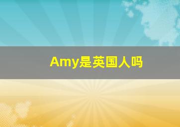 Amy是英国人吗