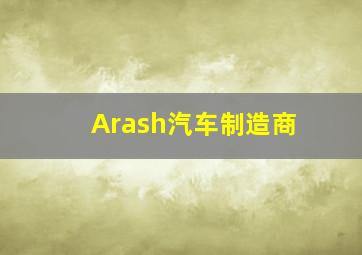 Arash汽车制造商