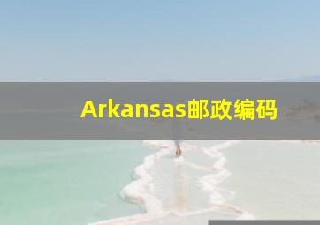 Arkansas邮政编码