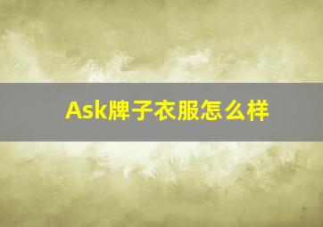 Ask牌子衣服怎么样