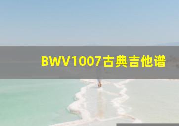 BWV1007古典吉他谱