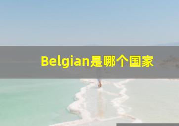 Belgian是哪个国家