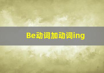 Be动词加动词ing