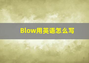 Blow用英语怎么写