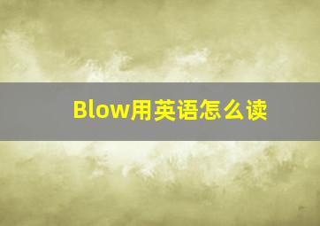 Blow用英语怎么读