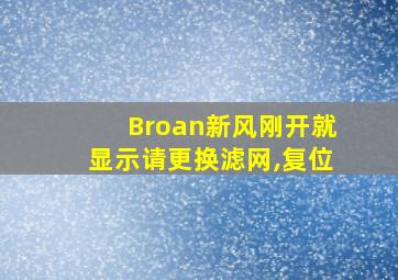 Broan新风刚开就显示请更换滤网,复位