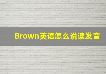 Brown英语怎么说读发音