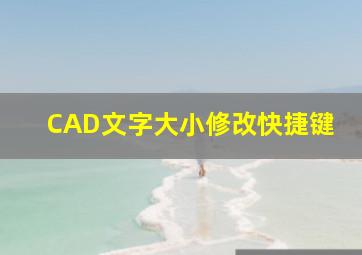 CAD文字大小修改快捷键