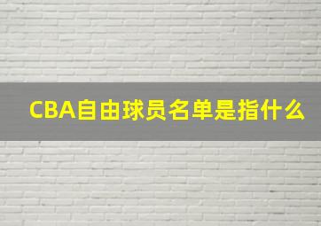 CBA自由球员名单是指什么