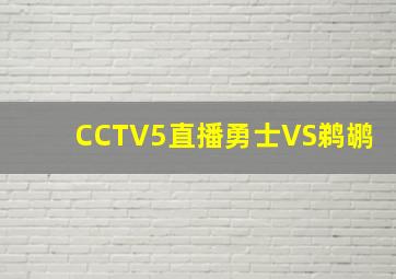 CCTV5直播勇士VS鹈鹕