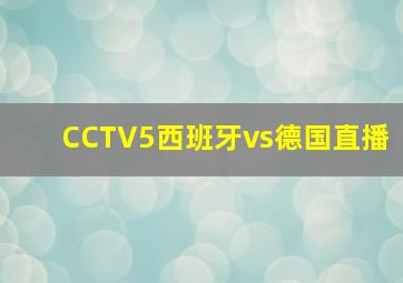 CCTV5西班牙vs德国直播