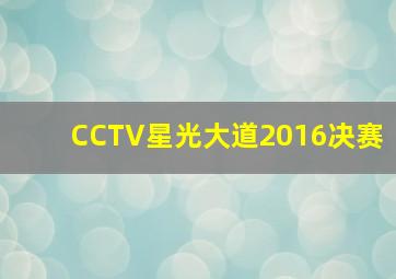 CCTV星光大道2016决赛