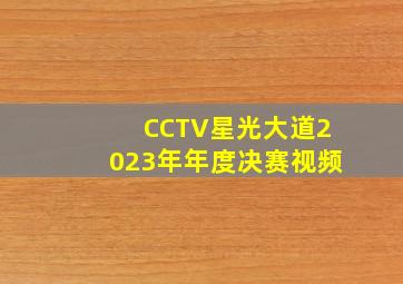 CCTV星光大道2023年年度决赛视频