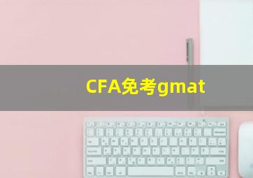 CFA免考gmat