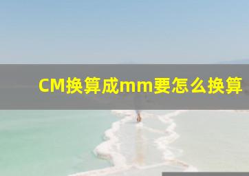 CM换算成mm要怎么换算