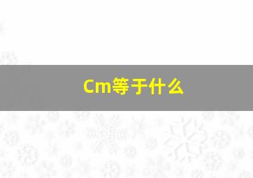 Cm等于什么