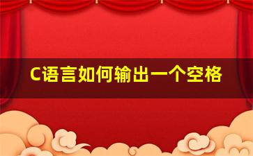 C语言如何输出一个空格