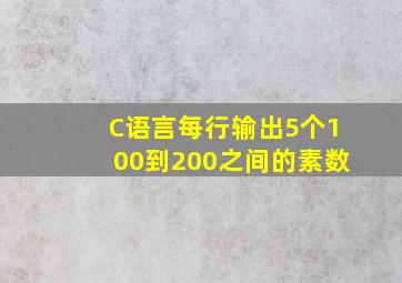 C语言每行输出5个100到200之间的素数