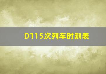 D115次列车时刻表