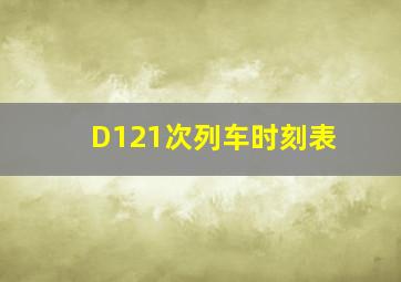 D121次列车时刻表