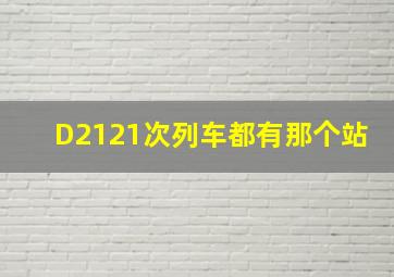 D2121次列车都有那个站