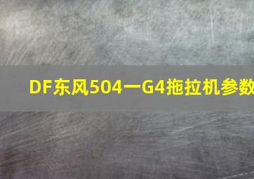 DF东风504一G4拖拉机参数