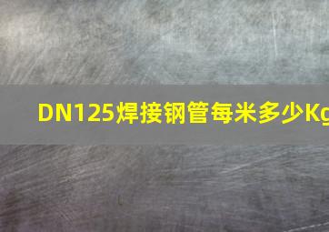 DN125焊接钢管每米多少Kg