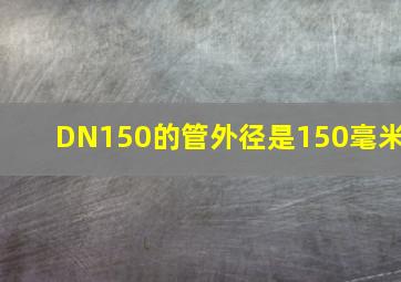 DN150的管外径是150毫米