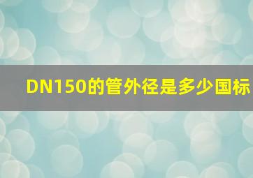 DN150的管外径是多少国标