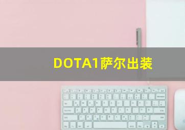 DOTA1萨尔出装