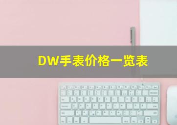 DW手表价格一览表