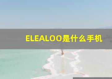 ELEALOO是什么手机