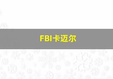 FBI卡迈尔