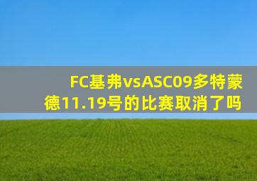 FC基弗vsASC09多特蒙德11.19号的比赛取消了吗