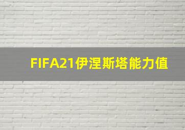 FIFA21伊涅斯塔能力值