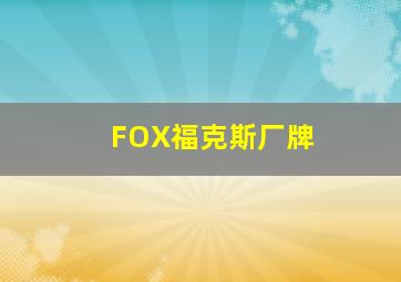 FOX福克斯厂牌