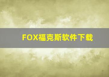 FOX福克斯软件下载