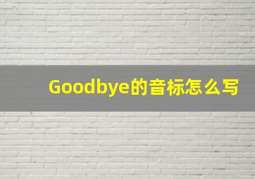 Goodbye的音标怎么写