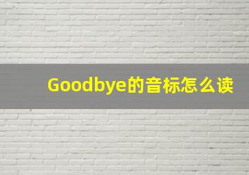 Goodbye的音标怎么读