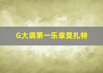 G大调第一乐章莫扎特