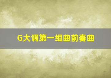 G大调第一组曲前奏曲