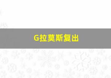 G拉莫斯复出