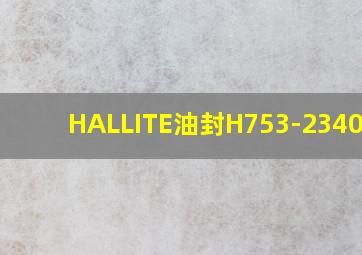 HALLITE油封H753-2340710