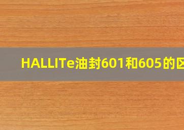 HALLITe油封601和605的区别