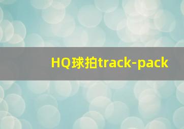 HQ球拍track-pack