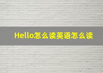 Hello怎么读英语怎么读