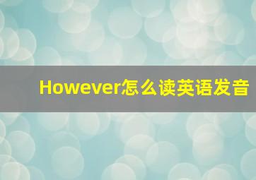 However怎么读英语发音