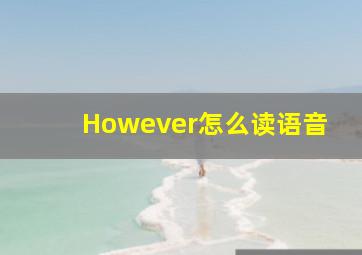 However怎么读语音