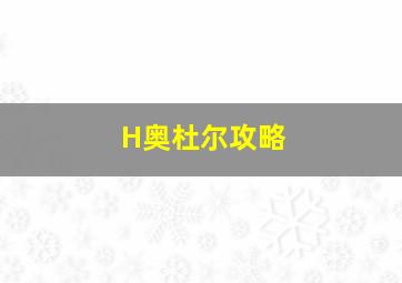 H奥杜尔攻略