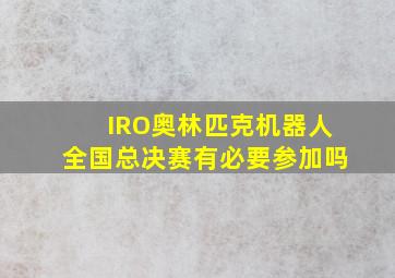 IRO奥林匹克机器人全国总决赛有必要参加吗